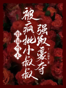 出國前夜被強留
