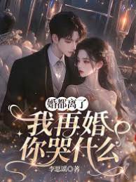 离婚后我再婚你哭啥