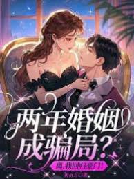 兩年婚姻成騙局？離，我回歸豪門！