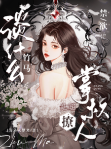 掌權人超會撩