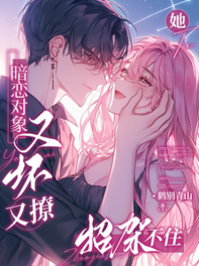 暗戀對象又壞又撩，她招架不住