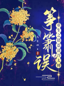 错枕清冷太傅