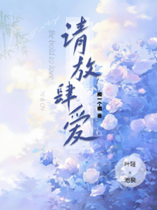偏要放肆愛
