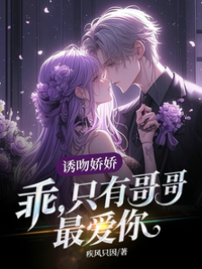 瘋批哥哥誘嬌嬌