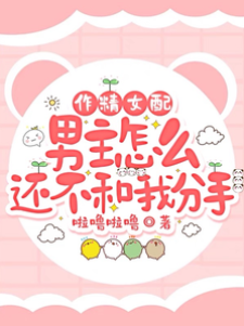 作精女配，男主怎麼還不和我分手