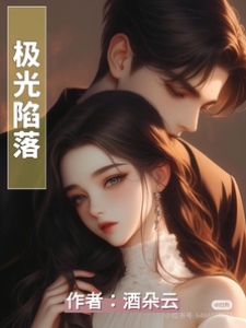 沉舟只为她失控