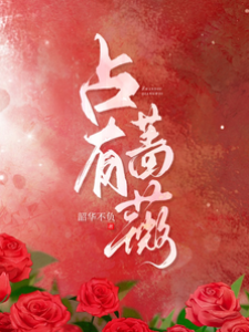 奪愛薔薇