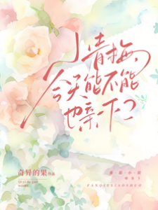 小青梅今天亲吗