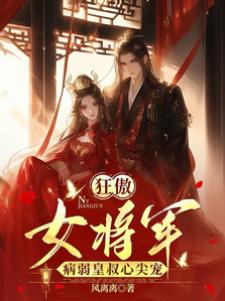狂傲女將軍，病弱皇叔心尖寵