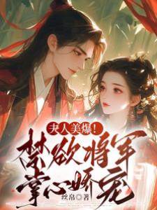 將軍嬌寵藏馬甲