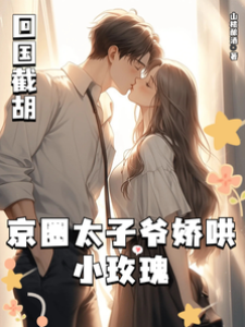 京圈太子奪小玫瑰