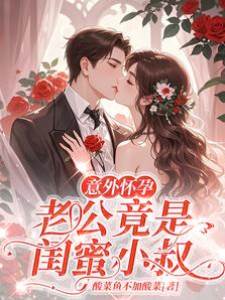 孕后嫁给闺蜜小叔