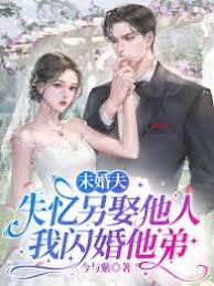 未婚夫失憶我嫁弟