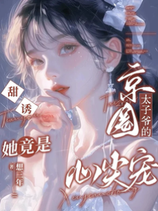 京圈太子宠上瘾