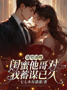 閨蜜哥哥蓄意吻我