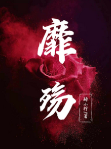 靡殤