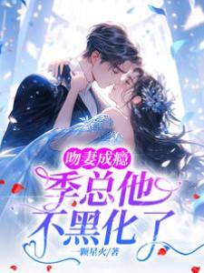 吻妻成癮，季總他不黑化了