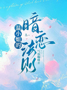 溫小姐藏心法則