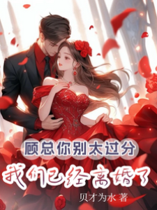 顧總離婚別糾纏