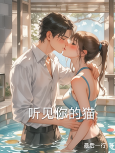 聽貓說心動