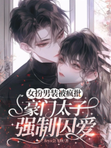 男裝難逃瘋批囚愛