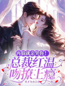 別躲，吻到你哭
