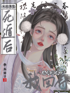 假少爷死遁后