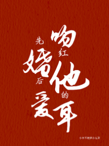 婚后吻红他耳