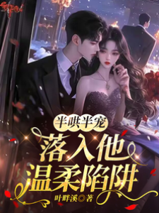 溫柔誘她入懷