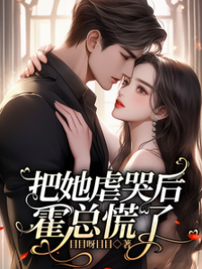 虐哭她后霍总疯了