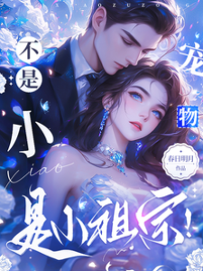 小祖宗要宠着