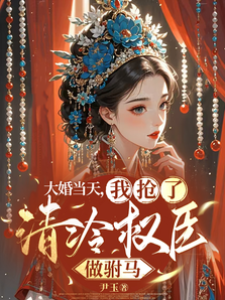 大婚當天，我搶了清冷權臣做駙馬