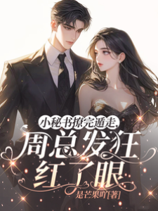 撩完周總她跑了