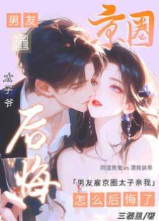 雇来的太子失控