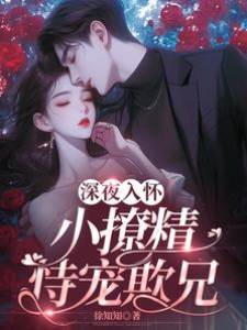 入夜恃寵欺兄