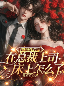癌晚期撩倒總裁