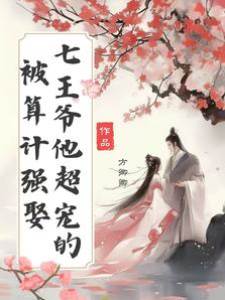 七王強寵謀妃