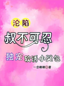 沈叔偏寵小哭包