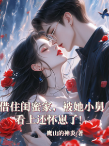 借住閨蜜家懷崽了