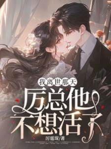 我離世那天，厲總他不想活了