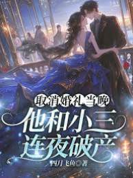取消婚禮當晚，他和小三連夜破產