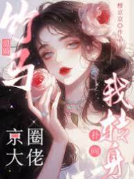 退婚後撲倒大佬