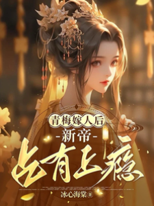 青梅嫁人后，新帝占有上癮