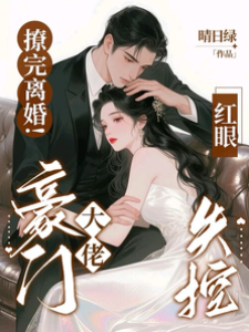 撩後離婚傅總紅眼