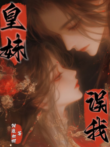 皇妹誤我