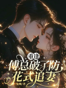 傅總跪求復合