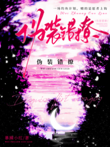 假錯撩真引誘