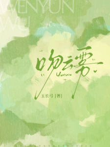 吻住云雾