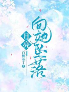 月色为她沉沦