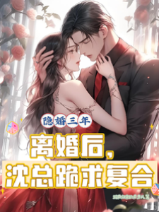 離婚後沈總跪了